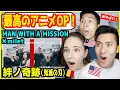 Lagu 【 MAN WITH A MISSION × milet - 絆ノ奇跡 】「鬼滅の刃にピッタリな曲！」アニメ大好き外国人が感動！【THE FIRST TAKE】
