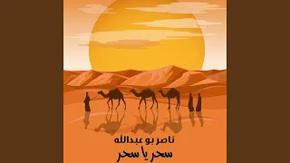 سحر يا سحر دندنها