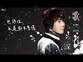 邰正宵 Samuel Tai《從情人變成朋友》Official Lyric Video