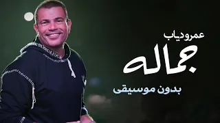 جماله بدون موسيقى دفوف عمرو دياب   جمالو بدون ميوزك اسلامية دندنها