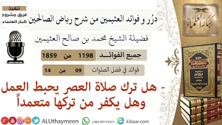 1198 هل ترك صلاة العصر يحبط العمل وهل يكفر من تركها متعمدا فوائد من رياض الصالحين ابن عثيمين 