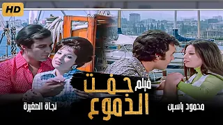 نجاة الصغيرة محمود ياسين يوسف شعبان في الفيلم النادر جفت الدموع Gafat El Dmoa Movie 