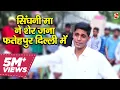 Download Lagu सिंघनी मा ने शेर जना  फतेहपुर दिल्ली में - Neeraj Tanwar Pepsu Song | 2020 | Avinash Gujjar