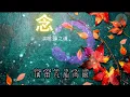 薛之谦 新作《念》【你何苦站我前面 當暴風來臨之前 我願被亂世拆解 你不必隨我捐獻】 Pinyin 動態歌詞 lyrics