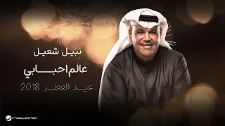                               جدة عيد الفطر        نبيل شعيل   عالم احبابي دندنها