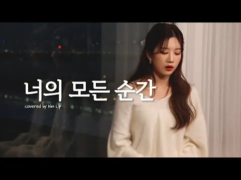 너의 모든 순간のサムネイル