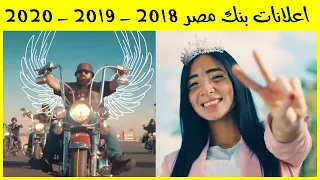كل اعلانات بنك مصر                     فى فيديو واحد   اجمل اعلانات فى رمضان دندنها
