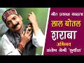 Lagu Lal Botal Saraba || लाल बोतल शराबा // Acted by Santosh Negi Chuyal