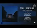 Airman (공기남) Feat. 고남준 - 우울한 별이 지네요 (The gloomy star is setting) [가사]