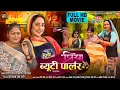 Download Lagu PRIYA BEAUTY PARLOUR I प्रिया ब्यूटी पार्लर I RANI CHATTERJEE I NEW BHOJPURI MOVIE 2025