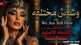 حصريا       اغنية  وشوش مختلفه  ترند السوشيل ميديا دندنها