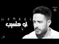 Mohamed Hamaki - Law Hatsib | محمد حماقي - لو هتسيب