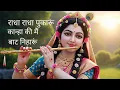 Lagu राधा राधा पुकारूं | Radha Radha Pukaru | Official Video | Shri Radha Krishna Bhajan | Radha Krishna|