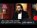 Download Lagu د. محمود صلاح يتناول سر الاهرامات :ليست مقابر! متحدثًا عن مخطـ-ـط ص|دم قادم لهدم الدول العربية