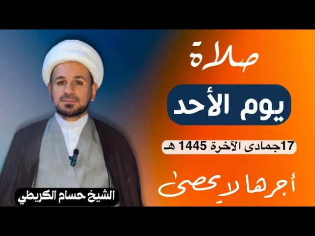 صلاة (( يوم الأحد )) يوم 17 جمادى الآخرة 1445  هـ /  لايفوتكم أجرها العظيم