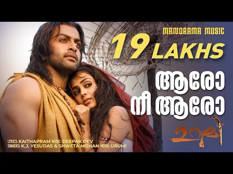 Download MP3 Alakadaloliaynu | Urumi | K J Yesudas |Shweta Mohan | Kaithapram | Deepak Dev | Prithviraj Sukumaran