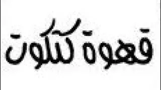 المسلسل الإذاعى قهوه كتكوت 