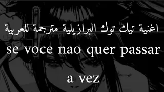 اغنية تيك توك برازيلية Se Voce Nao مترجمة للعربيةquer Passar A Vez Mc Deluxe Dj Guida Lyrics 