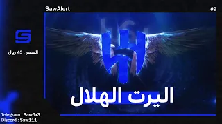 اليرت نادي الهلال السعودي ياسيد الجمهور Alert Alhilal 