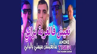 نعيش فالغربة براني 