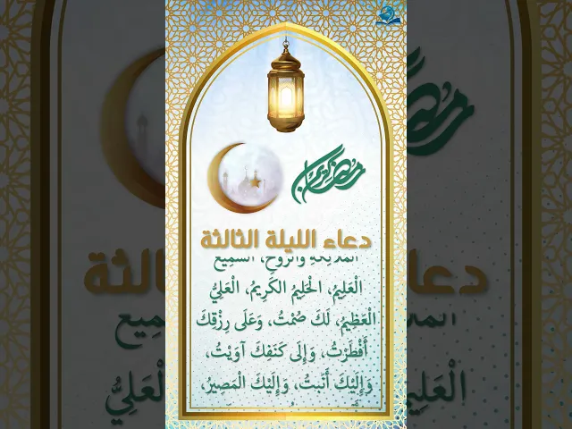 ⁣دعاء الليلة الثالثة من شهر رمضان
