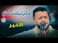 Download Lagu جلسات حارثية التي يعشقها الجميع// جلسة تخليك تنطرب وتسلطن | حمود السمه | 2023