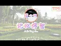 Download Lagu [LYRICS] 藍心羽 (Lan Xin Yu) - 記憶停留 (Ji Yi Ting Liu)