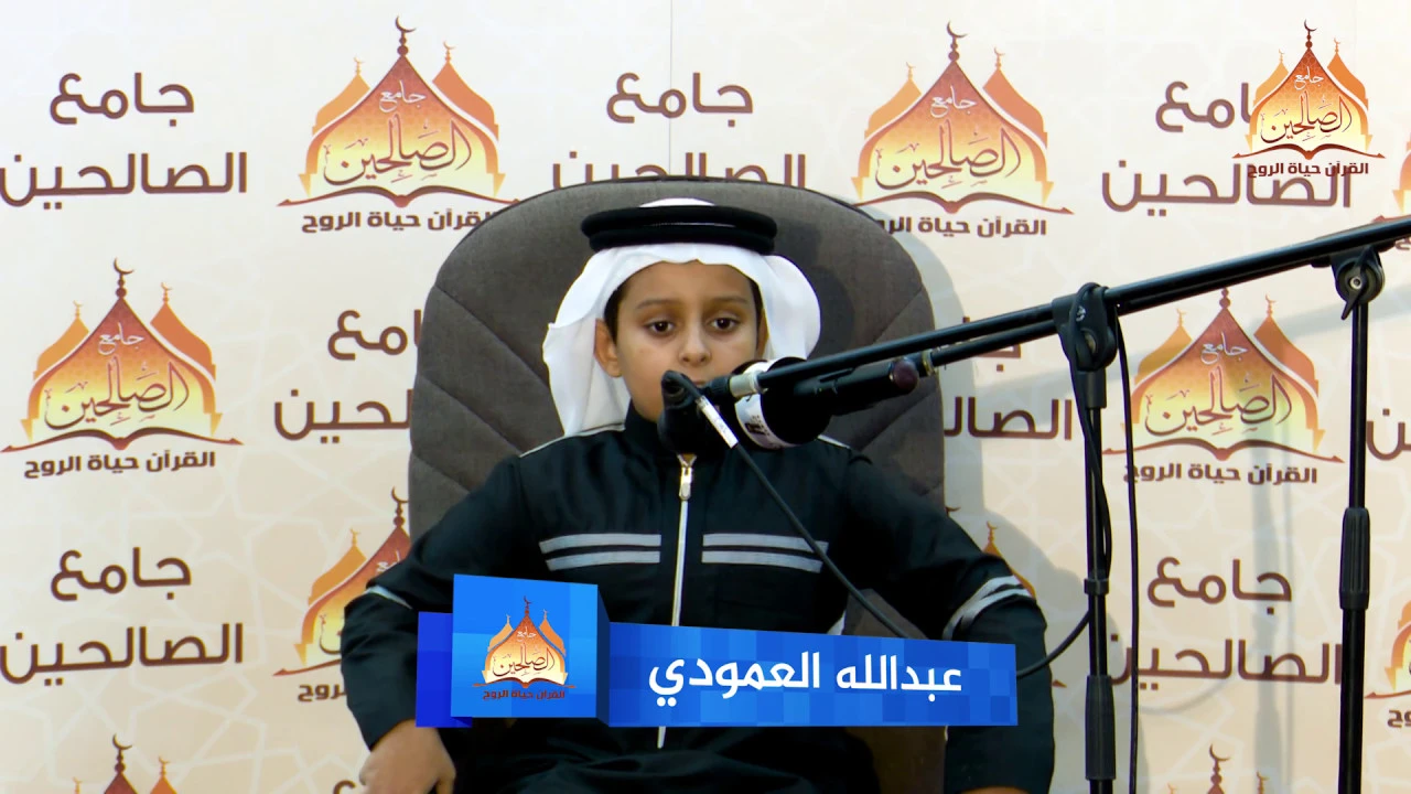 تلاوة الطالب :: عبدالله العمودي :: من الحفل الختامي لجامع الصالحين 1440/39