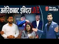 Download Lagu रविमाथि भयंकर षडयन्त्र !लेखक होइनन् रास्वपाकी इन्दिरा मानवतस्कर ? हटाउने तयारी। उपेन्द्र जालान् जेल?