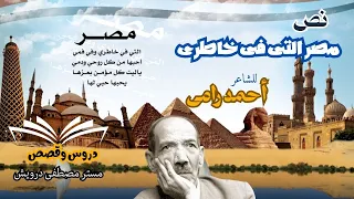 نص مصر التى فى خاطرى الصف الثاني الإعدادى منهج جديد 