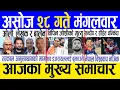 Download Lagu Today news 🔴 nepali news | aaja ka mukhya samachar, nepali samachar live | Ashoj 28 gate 2082
