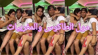 عزيز صبيحة مول الطاكوس مع المغربيات 