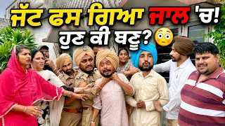 ਜੱਟ ਫਸ ਗਿਆ ਕੁੜੀ ਦੇ ਚੱਕਰ 'ਚ ! 😳 | ਹੌਟ ਗਵਾਂਢਣ 153 | Hot Gwandhan | Comedy Video |