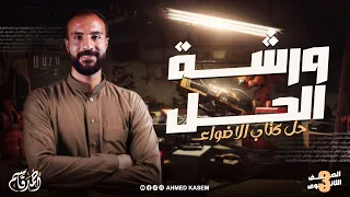 أقوى ورشة تاريخ للصف الثالث الثانوي 2026 مع مستر أحمد قاسم 