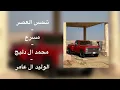 شمس العصر | مسرع | محمد ال دلبج | الوليد ال عامر