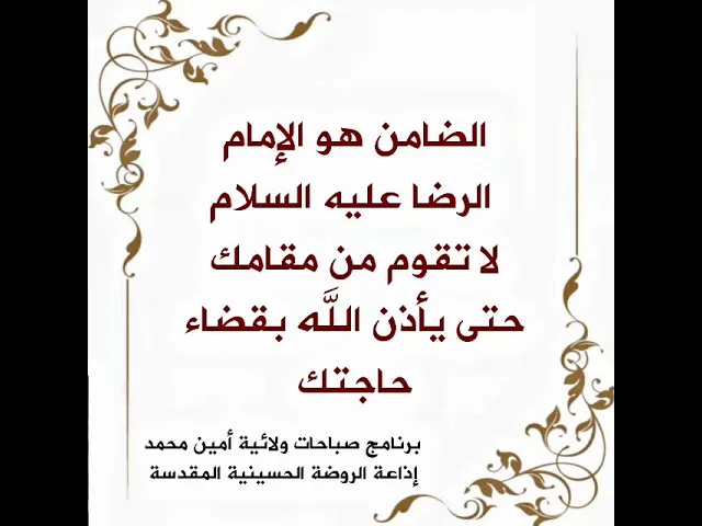 ⁣ستفوز قضاء حاجتك بضمان وشفاعة الإمام الرضا عليه السلام