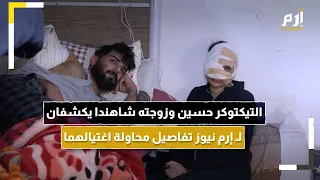 التيكتوكر حسين وزوجته شاهندا يكشفان لإرم نيوز تفاصيل محاولة اغتيالهما 