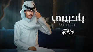 يا حبيبي   نادر الشراري   حصريا         دندنها