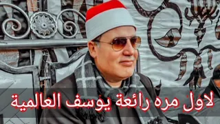 الشيخ حجاج الهنداوى رائعة يوسف لاول مرة اداء العالمي تسجلات للتاريخ 2021 