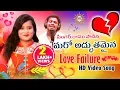 Download Lagu Singer Ramu Love Failure Latest Video Song | Best Love Failure Songs 2020 | Drc Sunil Songs