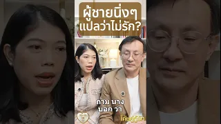 ผู้ชายนิ่งๆ แปลว่าไม่รัก จริงหรือ โค้ชอุ้ม & โค้ชโยชิ