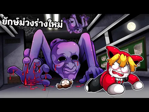 Video Thumbnail: ยักษ์ม่วงร่างใหม่ ในโรงเรียนพิศวง | AOONI Nightmare