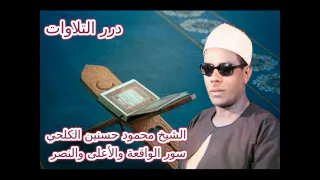 الشيخ محمود حسنين الكلحى سور الواقعة والأعلى والنصر 