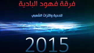 فهود البادية عشيري ساكن في حورة دحية نار 