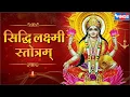 Download Lagu Mahalakshmi Song - Siddhi Lakshmi Stotram | श्री सिद्धि लक्ष्मी स्तोत्र Shree Siddhi Laxmi Stotram