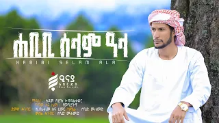 HABIBI SELAM ALA | ሀቢቢ ሰላም ዓላ | ማዲህ አደም ሸይኽ አብዱልቃድር |  አዲስ መንዙማ NEW MENZUMA @iNayaRecords