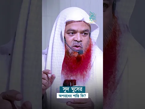 সুদ ঘুসের অপরাধের শাস্তি কি? প্রফেসর ড. আবু বকর মুহাম্মাদ যাকারিয়া  #abubakarzakaria #shorts