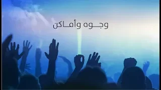 وجوه وأماكن الجزء الثاني الحلقة الخامسة القلعة  وجوه وأماكن الجزء الثاني الحلقة الخامسة القلعة