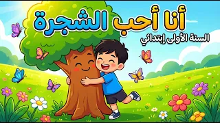 أنشودة   أنا أحب الشجرة   أناشيد المستوى الأول ابتدائي  مع الكلمات     دندنها
