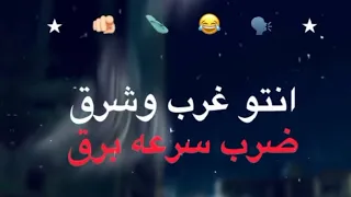 انتو غرب وشرق ضرب سرعة برق راح كتب في ستوري جسمي ضد الطلق      دندنها